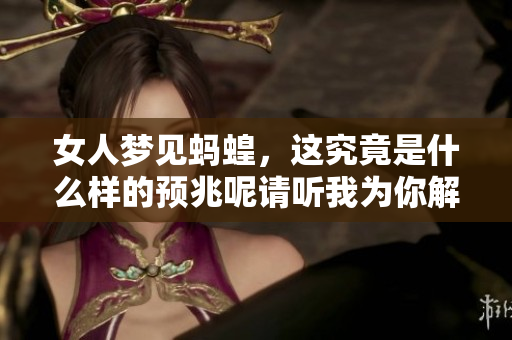 女人梦见蚂蝗，这究竟是什么样的预兆呢请听我为你解析