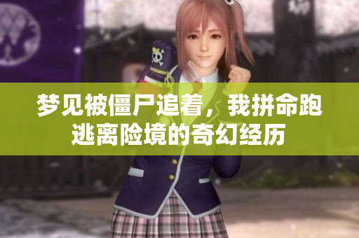 梦见被僵尸追着，我拼命跑逃离险境的奇幻经历