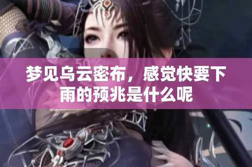 梦见乌云密布，感觉快要下雨的预兆是什么呢