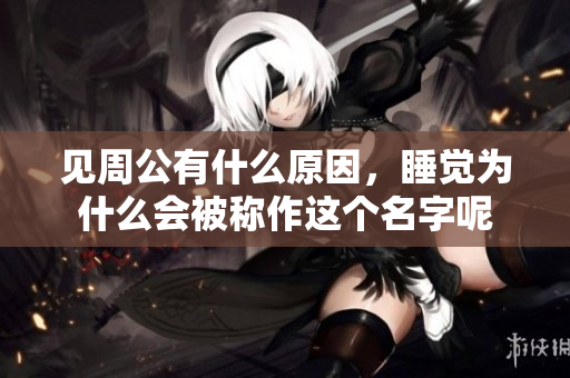 见周公有什么原因，睡觉为什么会被称作这个名字呢