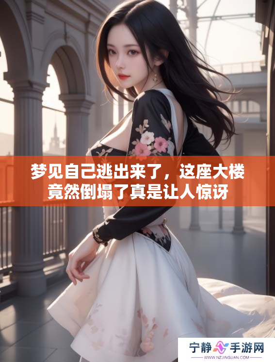 梦见自己逃出来了，这座大楼竟然倒塌了真是让人惊讶