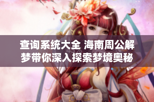 查询系统大全 海南周公解梦带你深入探索梦境奥秘