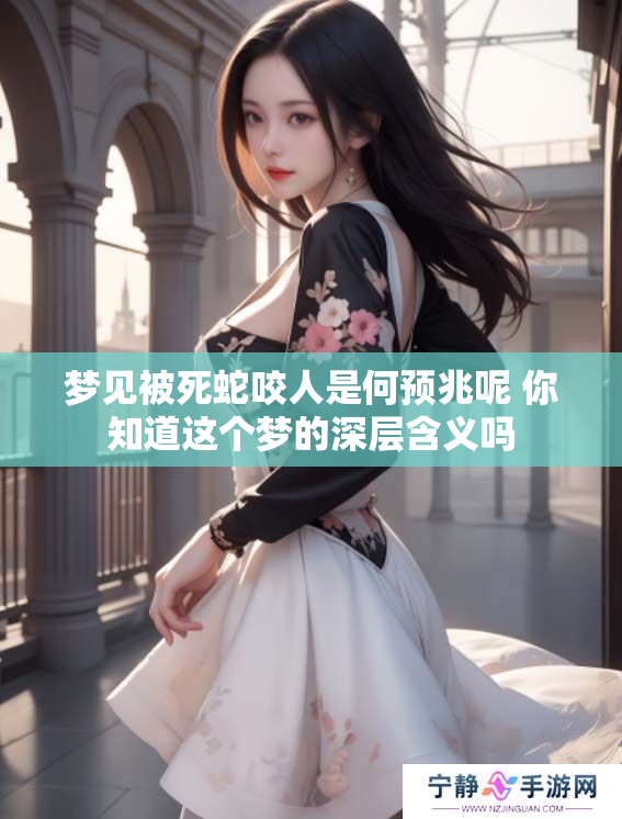 梦见被死蛇咬人是何预兆呢 你知道这个梦的深层含义吗