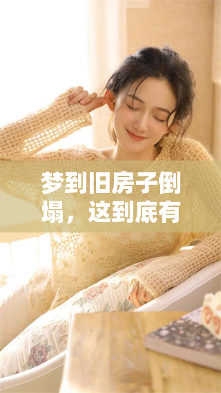 梦到旧房子倒塌，这到底有什么样的预兆呢？