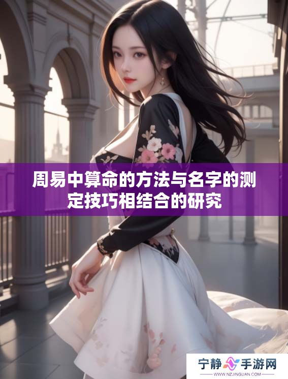 周易中算命的方法与名字的测定技巧相结合的研究
