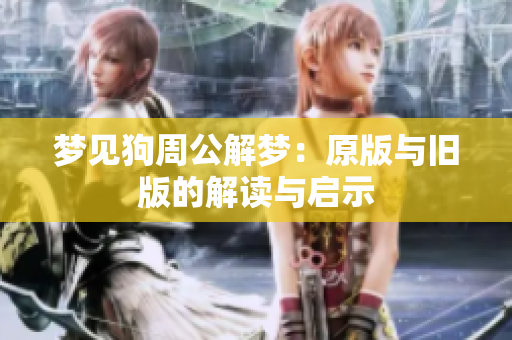 梦见狗周公解梦：原版与旧版的解读与启示