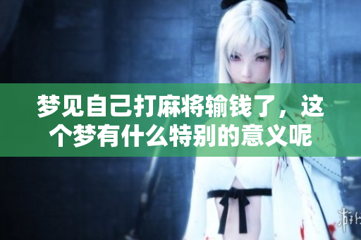 梦见自己打麻将输钱了，这个梦有什么特别的意义呢