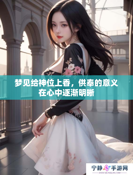 梦见给神位上香，供奉的意义在心中逐渐明晰