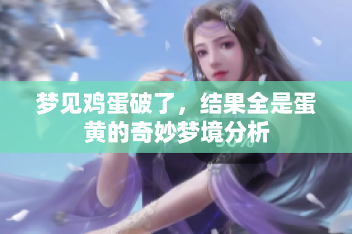梦见鸡蛋破了，结果全是蛋黄的奇妙梦境分析