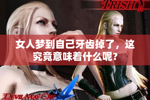 女人梦到自己牙齿掉了，这究竟意味着什么呢？
