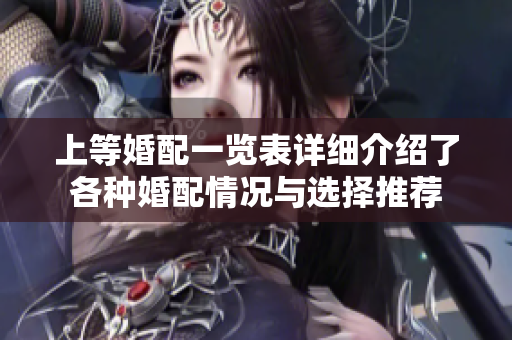 上等婚配一览表详细介绍了各种婚配情况与选择推荐