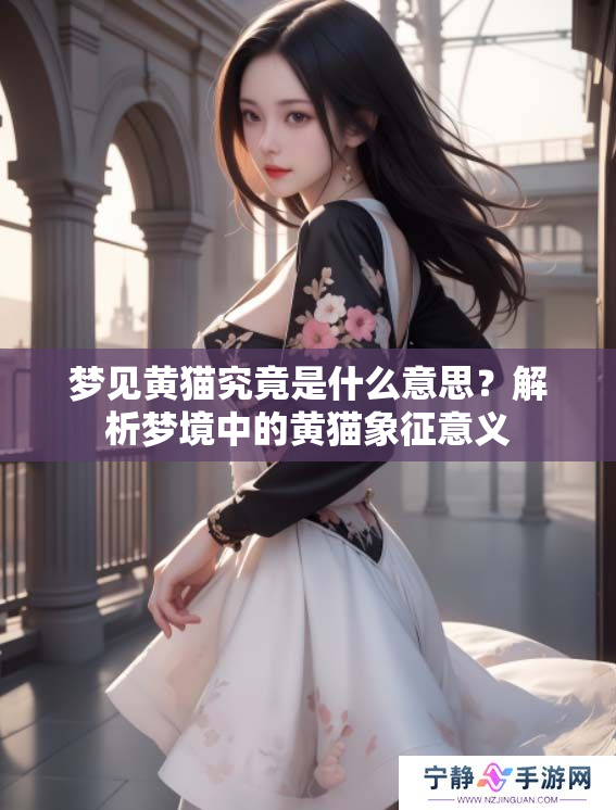 梦见黄猫究竟是什么意思？解析梦境中的黄猫象征意义