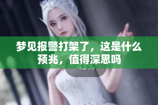梦见报警打架了，这是什么预兆，值得深思吗