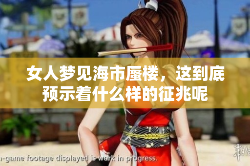 女人梦见海市蜃楼，这到底预示着什么样的征兆呢