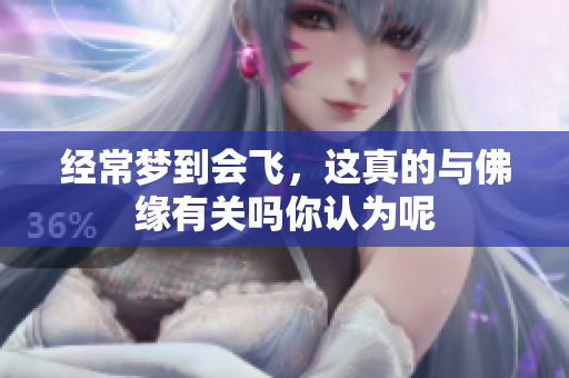 经常梦到会飞，这真的与佛缘有关吗你认为呢