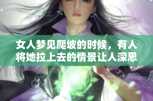 女人梦见爬坡的时候，有人将她拉上去的情景让人深思