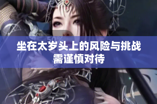 坐在太岁头上的风险与挑战需谨慎对待