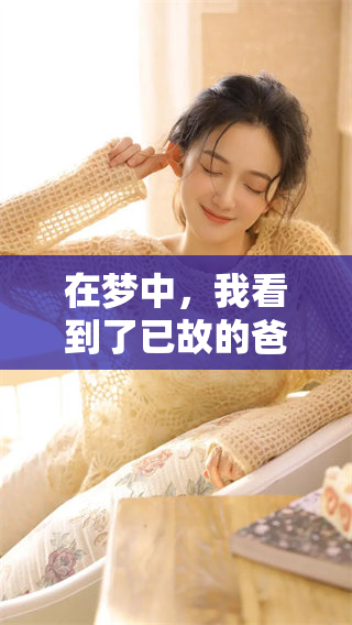 在梦中，我看到了已故的爸爸仿佛还活着，这让我感到无比温暖