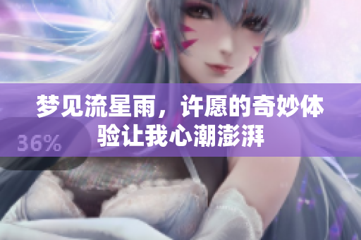 梦见流星雨，许愿的奇妙体验让我心潮澎湃