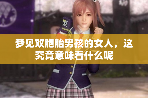梦见双胞胎男孩的女人，这究竟意味着什么呢