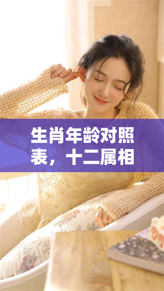 生肖年龄对照表，十二属相的年龄全揭秘