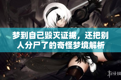 梦到自己毁灭证据，还把别人分尸了的奇怪梦境解析