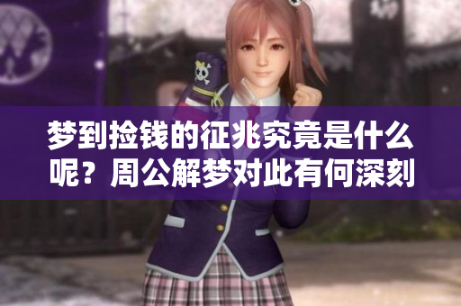 梦到捡钱的征兆究竟是什么呢？周公解梦对此有何深刻的解读呢？