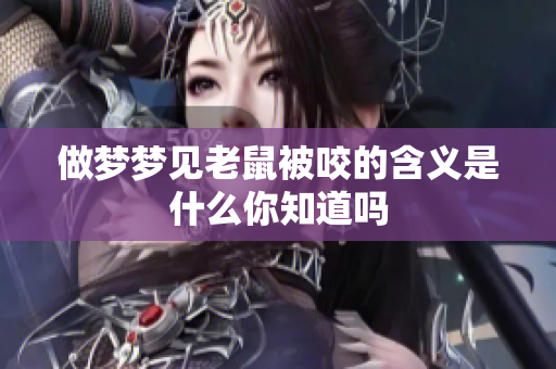 做梦梦见老鼠被咬的含义是什么你知道吗