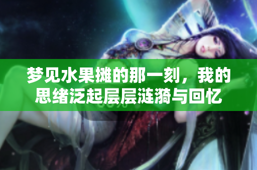 梦见水果摊的那一刻，我的思绪泛起层层涟漪与回忆