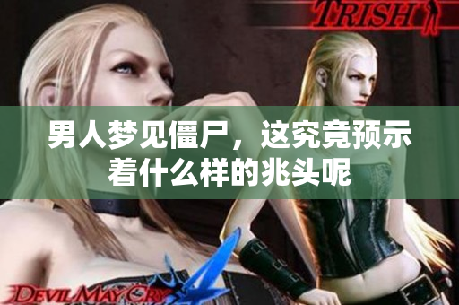 男人梦见僵尸，这究竟预示着什么样的兆头呢