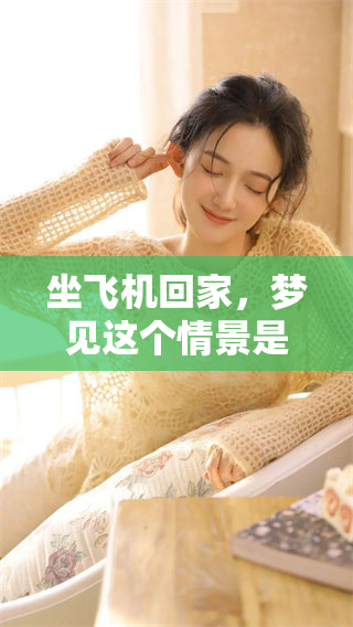 坐飞机回家，梦见这个情景是什么意思呢？