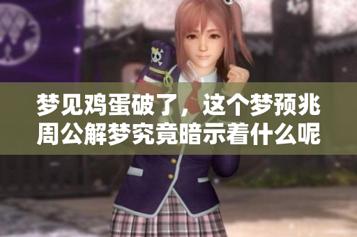 梦见鸡蛋破了，这个梦预兆周公解梦究竟暗示着什么呢