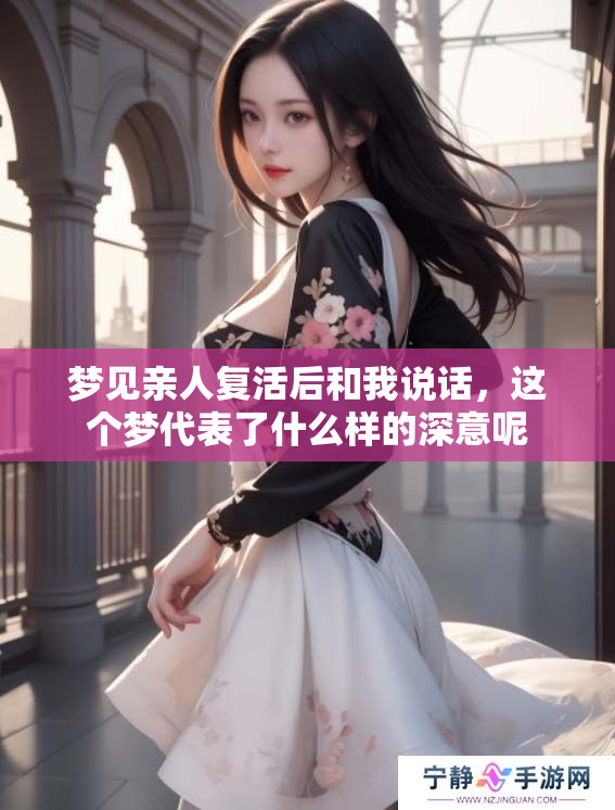 梦见亲人复活后和我说话，这个梦代表了什么样的深意呢