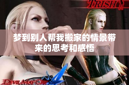 梦到别人帮我搬家的情景带来的思考和感悟
