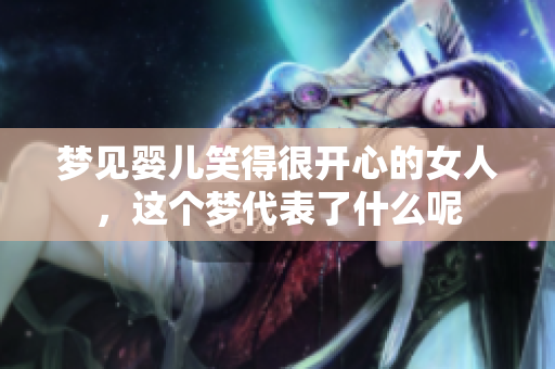 梦见婴儿笑得很开心的女人，这个梦代表了什么呢