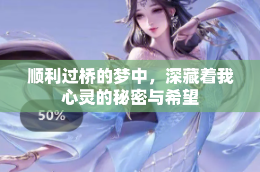 顺利过桥的梦中，深藏着我心灵的秘密与希望