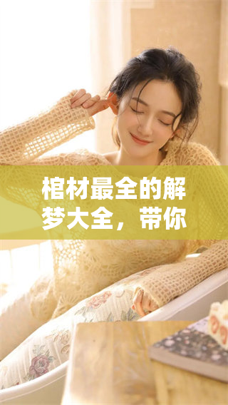 棺材最全的解梦大全，带你深入探索梦境的奥秘与含义