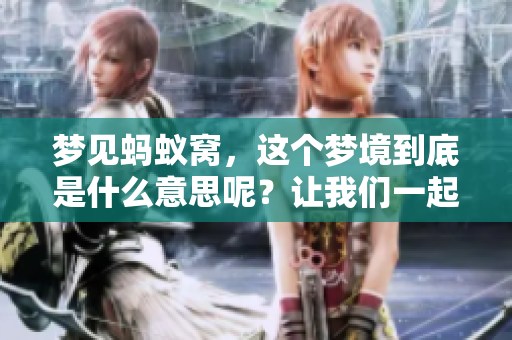 梦见蚂蚁窝，这个梦境到底是什么意思呢？让我们一起探索一下吧！