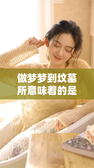 做梦梦到坟墓所意味着的是什么呢？揭秘梦境与死亡的深层含义