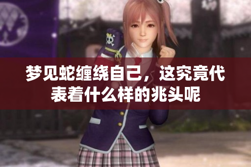 梦见蛇缠绕自己，这究竟代表着什么样的兆头呢