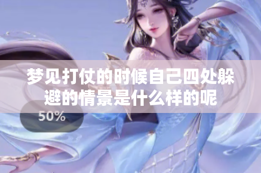 梦见打仗的时候自己四处躲避的情景是什么样的呢
