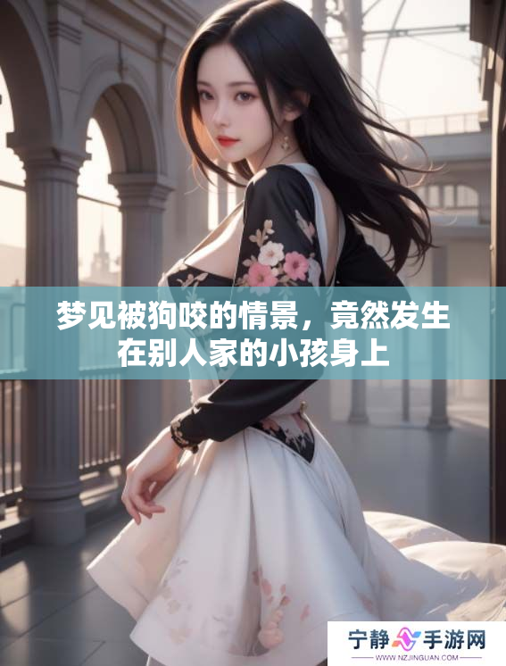 梦见被狗咬的情景，竟然发生在别人家的小孩身上