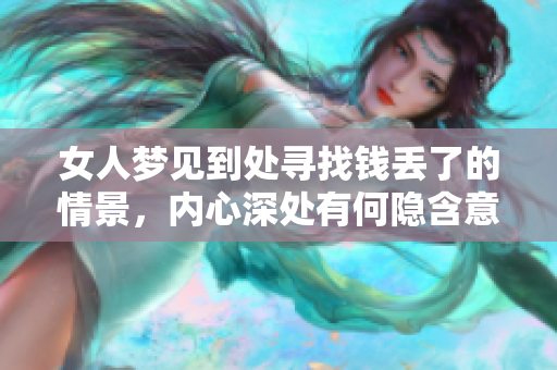 女人梦见到处寻找钱丢了的情景，内心深处有何隐含意义呢
