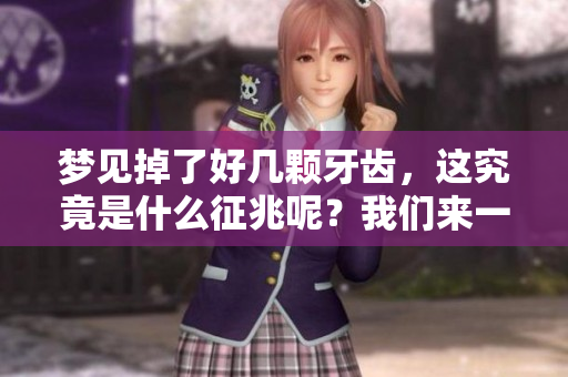 梦见掉了好几颗牙齿，这究竟是什么征兆呢？我们来一起探讨一下。