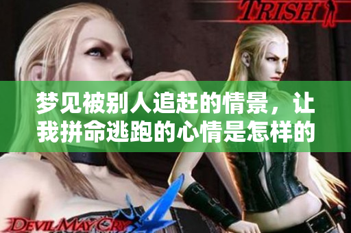 梦见被别人追赶的情景，让我拼命逃跑的心情是怎样的