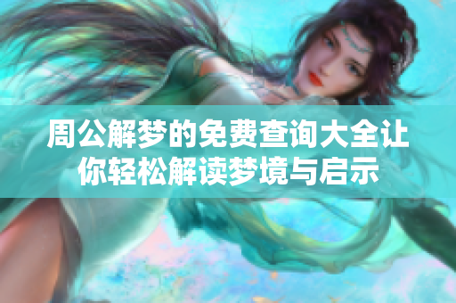 周公解梦的免费查询大全让你轻松解读梦境与启示