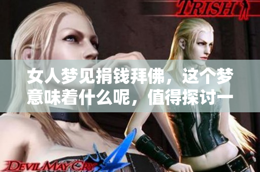 女人梦见捐钱拜佛，这个梦意味着什么呢，值得探讨一下吗