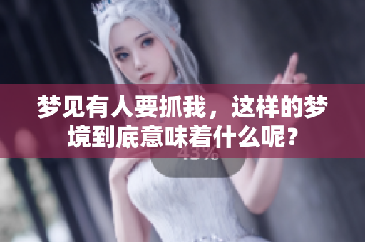 梦见有人要抓我，这样的梦境到底意味着什么呢？