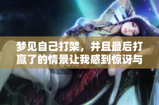 梦见自己打架，并且最后打赢了的情景让我感到惊讶与兴奋