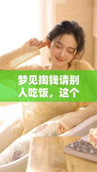梦见掏钱请别人吃饭，这个梦境有什么寓意呢